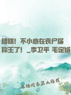 糟糕！不小心在丧尸届称王了！